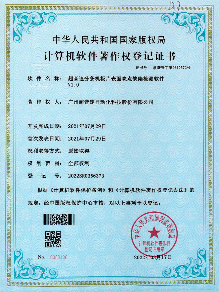 31-米兰分条机极片表面亮点缺陷检测软件V1.0