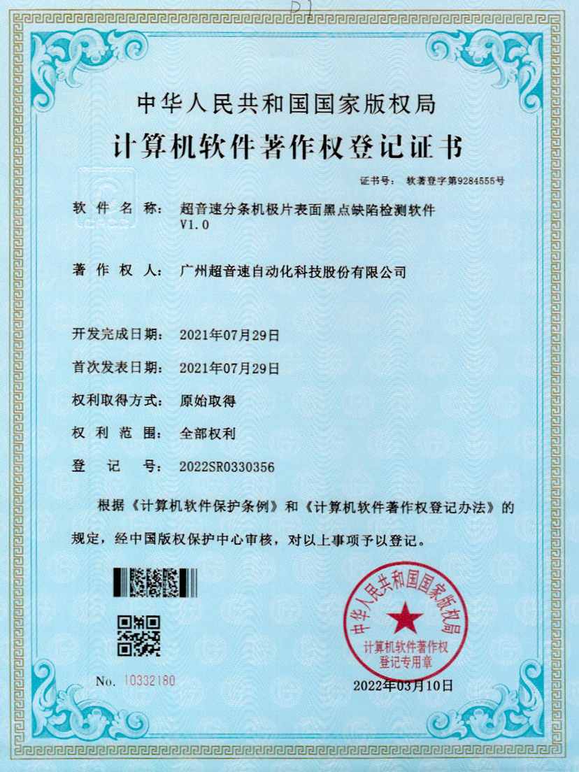 30-米兰分条机极片表面黑点缺陷检测软件V1.0