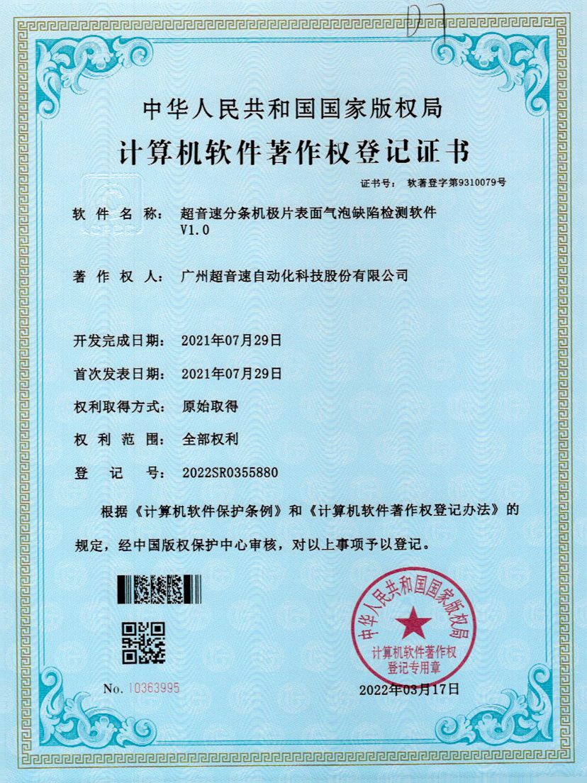 33-米兰分条机极片表面气泡缺陷检测软件V1.0